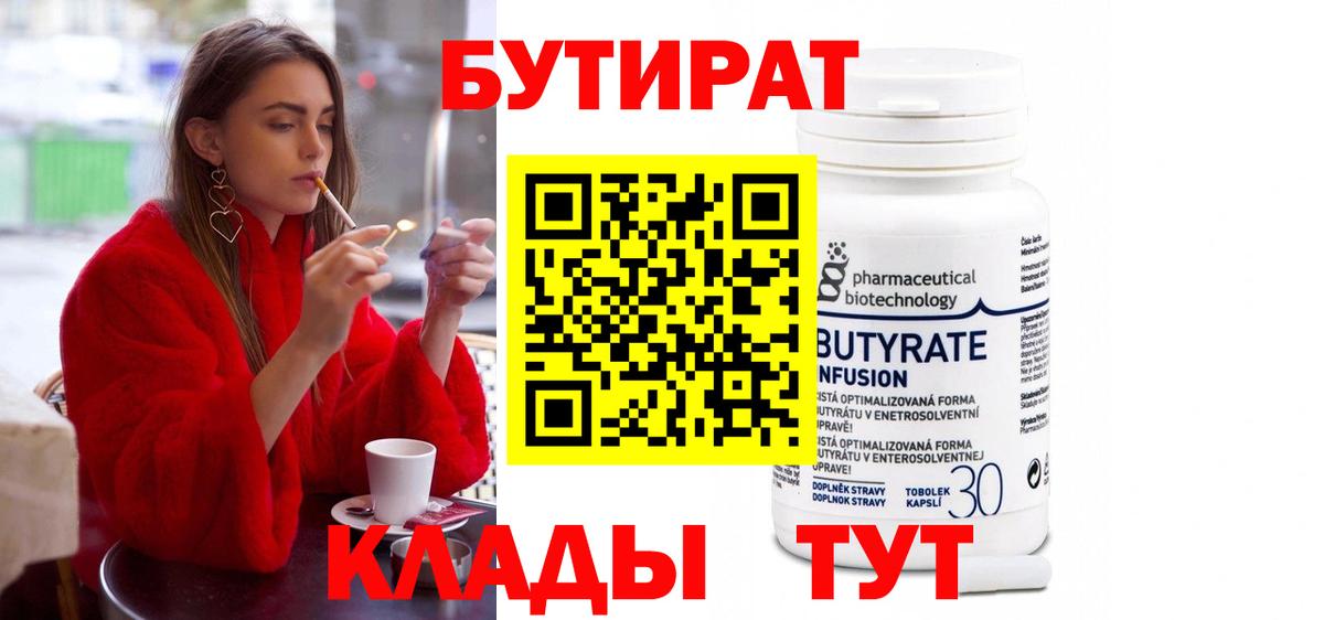 Мегион  Бутират  Вход с VPN  БУТИРАТ бутандиол 