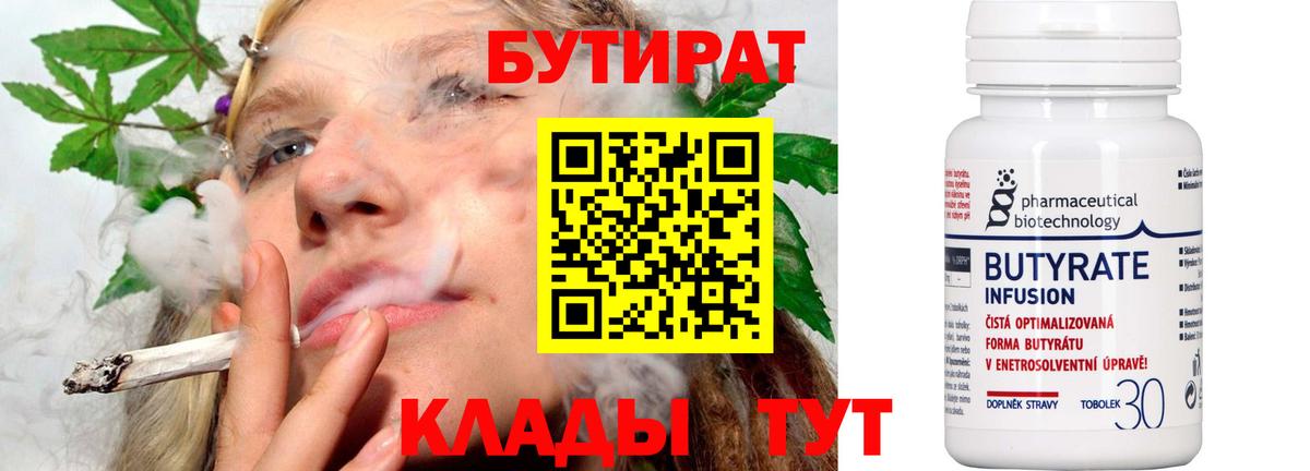 БУТИРАТ Butirat  Мегион 