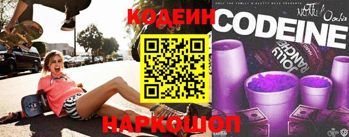 Codein напиток Lean (лин)  Мегион 